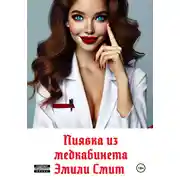 Постер книги Пиявка из медкабинета