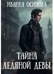 Иванна Осипова - Тайна ледяной девы