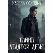 Постер книги Тайна ледяной девы