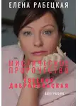 Елена Рабецкая - Мистическое пророчество. Евгения Добровольская