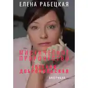 Постер книги Мистическое пророчество. Евгения Добровольская