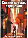 Алексей Котейко - Сказки старых переулков