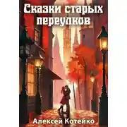 Постер книги Сказки старых переулков