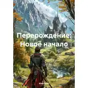 Постер книги Перерождение: Новое начало