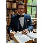 Постер книги Как написать книгу
