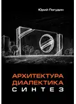 Юрий Погудин - Архитектура. Диалектика. Синтез