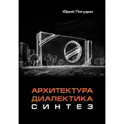 Постер книги Архитектура. Диалектика. Синтез