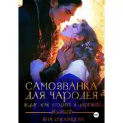 Постер книги Самозванка для чародея, или Как угодить в царевны