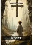 Роман Воронов - Крест