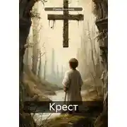 Постер книги Крест