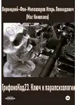 Игорь Верницкий-Фон-Миловзоров (Маг Николаев) - ГрифоноКод 23. Ключ к парапсихологии