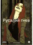 Алиса Лисова - Русалий гнев