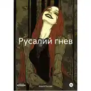 Постер книги Русалий гнев