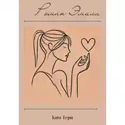 Постер книги Роман Эмили