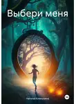 Наталья Климушина - Выбери меня