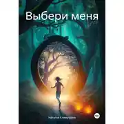 Постер книги Выбери меня
