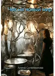 Алина Сулейманова - Чек на новый мир