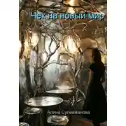 Постер книги Чек на новый мир