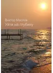 Виктор Маслов - Уйти на глубину