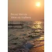 Постер книги Уйти на глубину