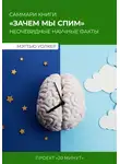 Проект «20 минут» - Саммари: зачем мы спим? Мэттью Уолкер