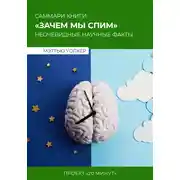 Постер книги Саммари: зачем мы спим? Мэттью Уолкер