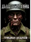 Грициан Андреев - Доклад сержанта Пейна