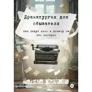 Постер книги Драматургия для обывателя. Как пишут кино и почему мы это смотрим?
