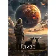 Постер книги Глизе