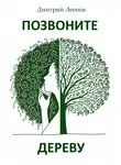 Дмитрий Леонов - Позвоните дереву