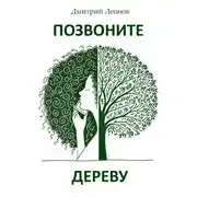 Постер книги Позвоните дереву