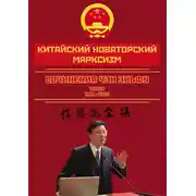 Постер книги Китайский новаторский марксизм. Сочинения Чэн Эньфу. Сочинения. Том 4