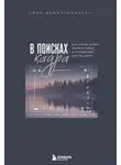 Иван Дементиевский - В поисках кадра. Все, что вы хотели знать о съемке в путешествии шаг за шагом