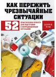 Дэвид Нэш - Как пережить чрезвычайные ситуации. 52 практических проекта для подготовки к непредвиденным ситуациям