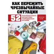 Постер книги Как пережить чрезвычайные ситуации. 52 практических проекта для подготовки к непредвиденным ситуациям