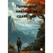 Постер книги Призвание никогда не сдаваться