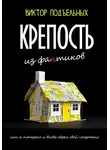 Виктор Подъельных - Крепость из фантиков