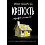 Постер книги Крепость из фантиков