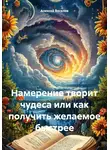 Алексей Веселов - Намерение творит чудеса или как получить желаемое быстрее