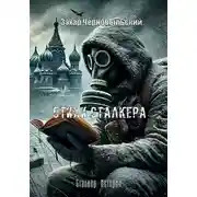 Постер книги Сталкер. Истории. Стихи сталкера. Расширенное издание