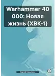 Сергей Самылкин - Warhammer 40 000: Новая жизнь (ХВК-1)