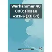 Постер книги Warhammer 40 000: Новая жизнь (ХВК-1)