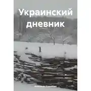 Постер книги Украинский дневник