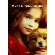 Постер книги Мила и Тёмный лес