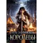 Постер книги Путь эльфийской королевы