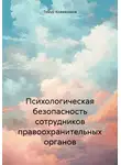 Тимур Кожевников - Психологическая безопасность сотрудников правоохранительных органов