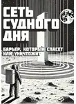 Александр Лунарин - Сеть Судного Дня: Барьер, который спасёт или уничтожит