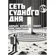Постер книги Сеть Судного Дня: Барьер, который спасёт или уничтожит