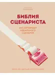 Пьеррик Бурго - Библия сценариста. 365 заповедей идеального сценария