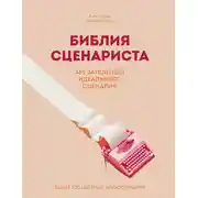Постер книги Библия сценариста. 365 заповедей идеального сценария